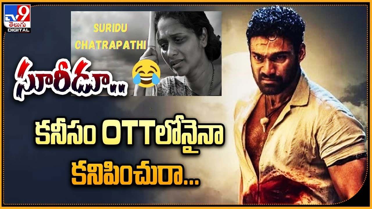 Chatrapathi OTT: సూరీడూ..కనీసం OTTలోనైనా కనిపించురా