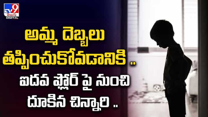 అమ్మ దెబ్బలు తప్పించుకోవడానికి.. ఐదవ ఫ్లోర్ పై నుంచి దూకిన చిన్నారి అమ్మ దెబ్బలు తప్పించుకోవడానికి.. ఐదవ ఫ్లోర్ పై నుంచి దూకిన చిన్నారి