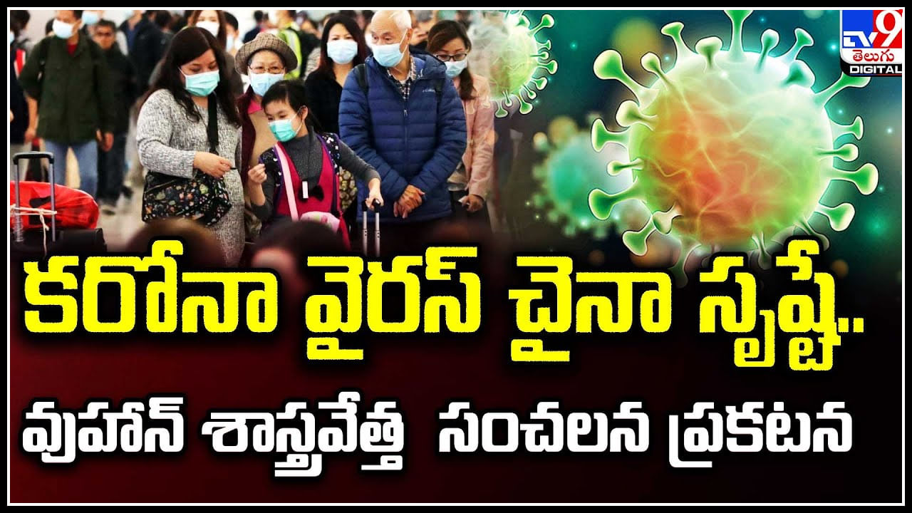 Corona virus: కరోనా వైరస్‌ చైనా సృష్టే.. వుహాన్ శాస్త్రవేత్త  సంచలన ప్రకటన.. వీడియో.