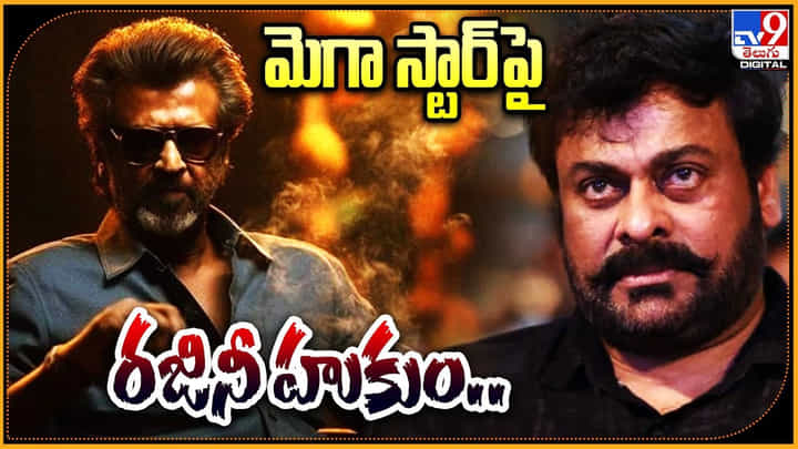 Chiranjeevi vs Rajinikanth: చిరంజీవి vs రజినీకాంత్.. మెగాస్టార్ పై రజినీ హుకుం..! Chiranjeevi vs Rajinikanth: చిరంజీవి vs రజినీకాంత్.. మెగాస్టార్ పై రజినీ హుకుం..!
