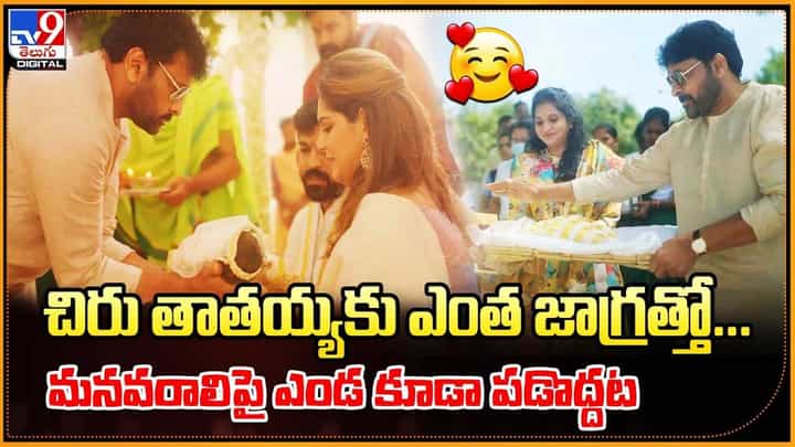 చిరు తాతయ్యకు ఎంత జాగ్రత్తో.. మనవరాలిపై ఎండ కూడా పడొద్దట చిరు తాతయ్యకు ఎంత జాగ్రత్తో.. మనవరాలిపై ఎండ కూడా పడొద్దట