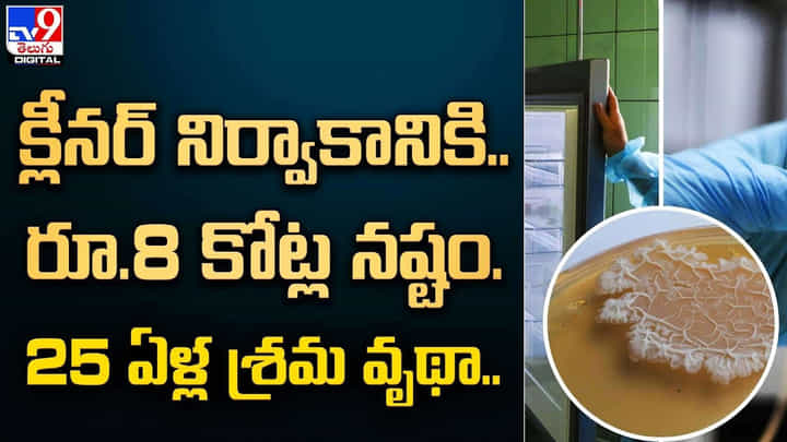 క్లీనర్ నిర్వాకానికి.. రూ.8 కోట్ల నష్టం. 25 ఏళ్ల శ్రమ వృథా.. క్లీనర్ నిర్వాకానికి.. రూ.8 కోట్ల నష్టం. 25 ఏళ్ల శ్రమ వృథా..