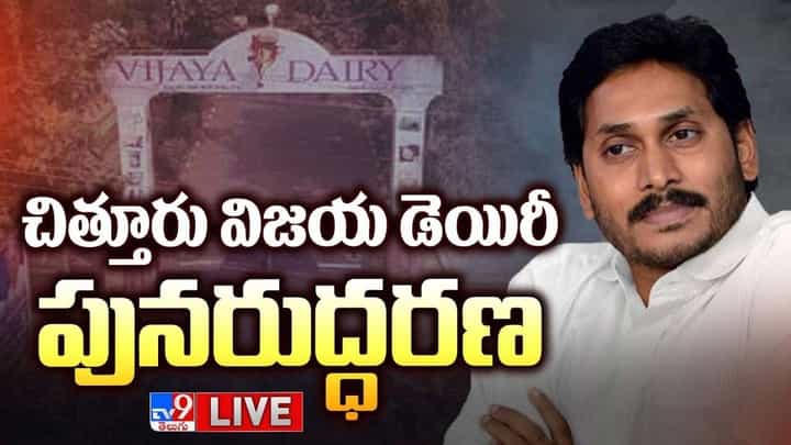 YS Jagan: చిత్తూరు డెయిరీ పునరుద్ధరణ.. లైవ్ వీడియో YS Jagan: చిత్తూరు డెయిరీ పునరుద్ధరణ.. లైవ్ వీడియో