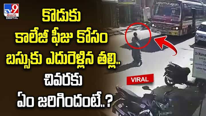 కొడుకు కాలేజీ ఫీజు కోసం తల్లి ప్రాణ త్యాగం !! ఏం జరిగిందంటే ?? కొడుకు కాలేజీ ఫీజు కోసం తల్లి ప్రాణ త్యాగం !! ఏం జరిగిందంటే ??