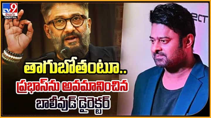 తాగుబోతంటూ.. ప్రభాస్ను అవమానించిన బాలీవుడ్ డైరెక్టర్ తాగుబోతంటూ.. ప్రభాస్ను అవమానించిన బాలీవుడ్ డైరెక్టర్