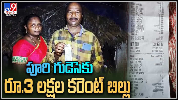 Current bill: పూరి గుడెసెకు రూ.3 లక్షల కరెంట్ బిల్లు.. దిమ్మతిరిగి లబోదిబోమంటూ బాధితులు.. Current bill: పూరి గుడెసెకు రూ.3 లక్షల కరెంట్ బిల్లు.. దిమ్మతిరిగి లబోదిబోమంటూ బాధితులు..