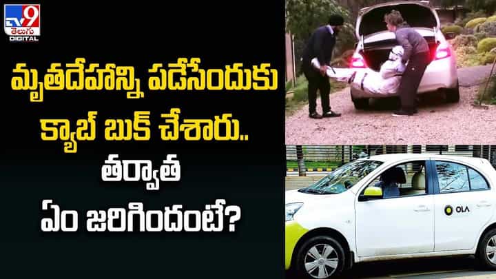 మృతదేహాన్ని పడేసేందుకు క్యాబ్ బుక్ చేశారు.. తర్వాత ఏం జరిగిందంటే ?? మృతదేహాన్ని పడేసేందుకు క్యాబ్ బుక్ చేశారు.. తర్వాత ఏం జరిగిందంటే ??