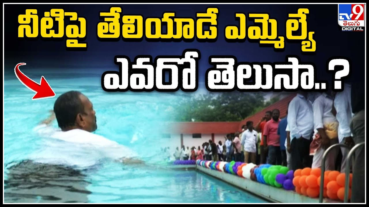 Viral: నీటిపై తేలియాడే ఎమ్మెల్యే ఎవరో తెలుసా..? నీటిపై తేలియాడుతూ ప్రదర్శన..