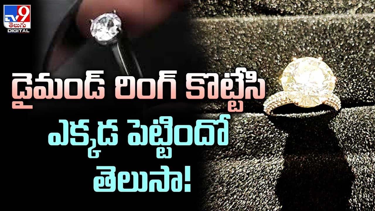 అర కోటి విలువైన డైమండ్‌ రింగ్‌ కొట్టేసి ఎక్కడ పెట్టిందో తెలుసా ??