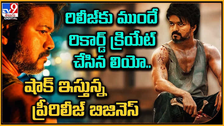 Thalapathy Vijay: రిలీజ్కు ముందే రికార్డ్ క్రియేట్ చేసిన లియో.! షాక్ ఇస్తున్న ప్రీరిలీజ్ బిజినెస్. Thalapathy Vijay: రిలీజ్కు ముందే రికార్డ్ క్రియేట్ చేసిన లియో.! షాక్ ఇస్తున్న ప్రీరిలీజ్ బిజినెస్.