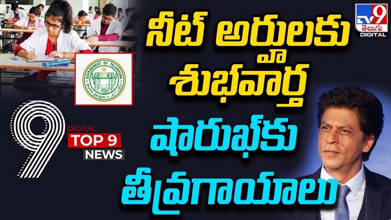 Digital TOP 9 NEWS: నీట్ అర్హులకు శుభవార్త | షారుఖ్‌కు తీవ్రగాయాలు