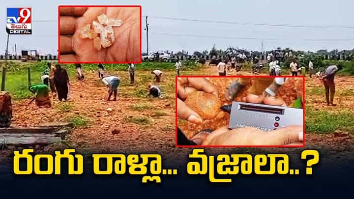 వజ్రాలా ?? రంగు రాళ్లా ?? రాత్రికి రాత్రే !! వజ్రాలా ?? రంగు రాళ్లా ?? రాత్రికి రాత్రే !!