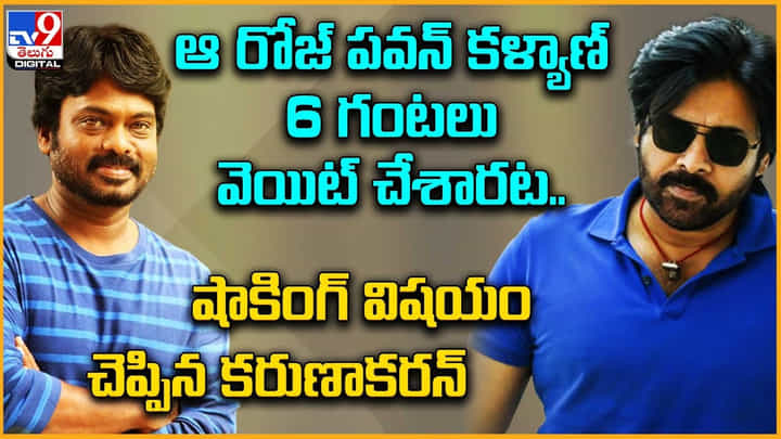 Karunakaran: ఆ రోజ్ పవన్ కళ్యాణ్ 6 గంటలు వెయిట్ చేశారట.! షాకింగ్ విషయం చెప్పిన కరుణాకరన్. Karunakaran: ఆ రోజ్ పవన్ కళ్యాణ్ 6 గంటలు వెయిట్ చేశారట.! షాకింగ్ విషయం చెప్పిన కరుణాకరన్.