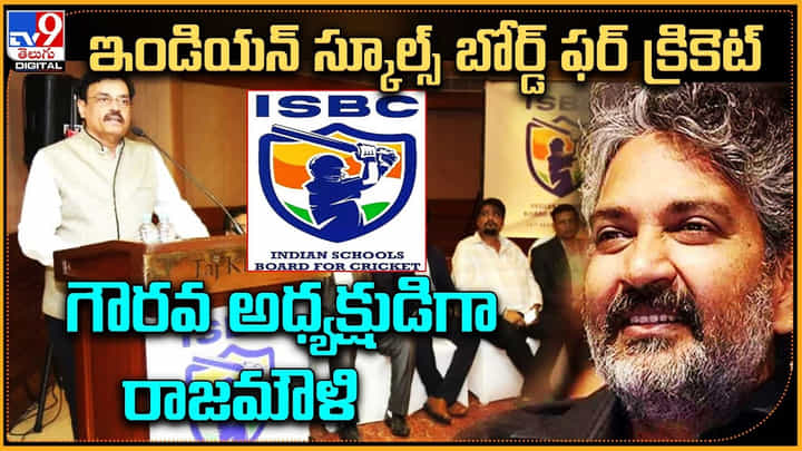 SS Rajamouli: ఇండియన్ స్కూల్స్ బోర్డ్ ఫర్ క్రికెట్.. గౌరవ అధ్యక్షుడిగా రాజమౌళి. SS Rajamouli: ఇండియన్ స్కూల్స్ బోర్డ్ ఫర్ క్రికెట్.. గౌరవ అధ్యక్షుడిగా రాజమౌళి.