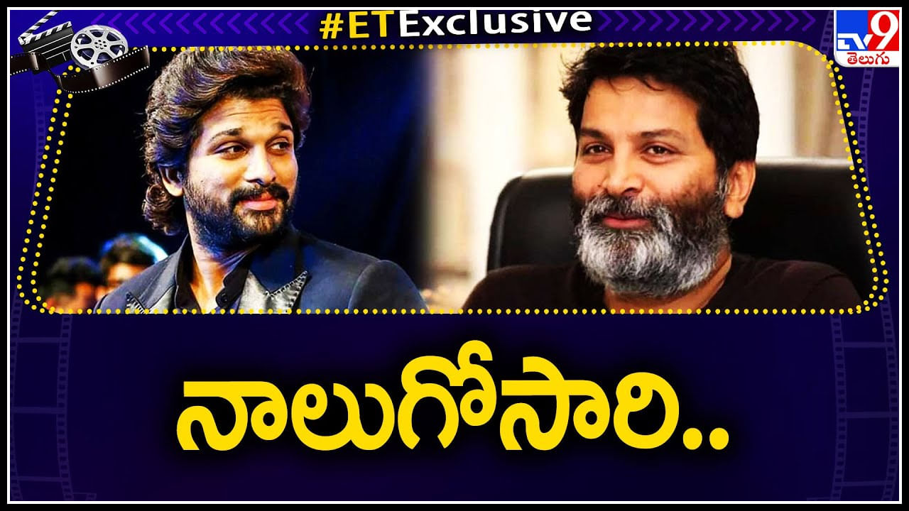 Trivikram - Allu Arjun: నాలుగోసారి జోడీ కడుతున్న మాటల మాంత్రికుడు - ఐకాన్ స్టార్.