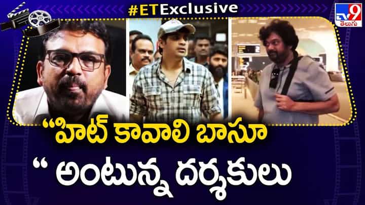 హిట్ కావాలి బాసూ అంటున్న దర్శకులు హిట్ కావాలి బాసూ అంటున్న దర్శకులు
