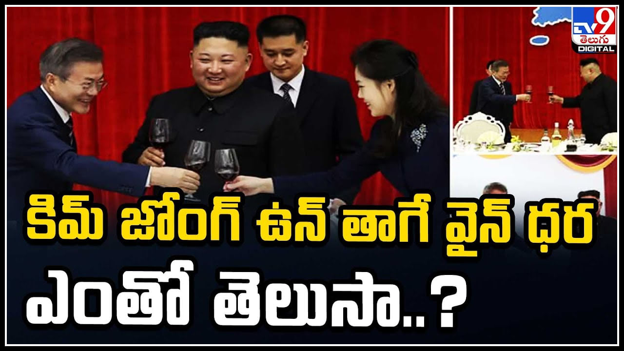 Kim Jong Un: ఆర్ధిక సంక్షోభంలోనూ తగ్గని కిమ్‌ లగ్జరీ లైఫ్‌.. కిమ్ తాగే వైన్ ధర ఎంతో తెలుసా..?