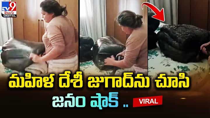 ఆమె బట్టలు ప్యాక్ చేస్తున్న తీరుకి నెటిజన్లు ఫిదా.. వైరల్ అవుతున్న వీడియో ఆమె బట్టలు ప్యాక్ చేస్తున్న తీరుకి నెటిజన్లు ఫిదా.. వైరల్ అవుతున్న వీడియో