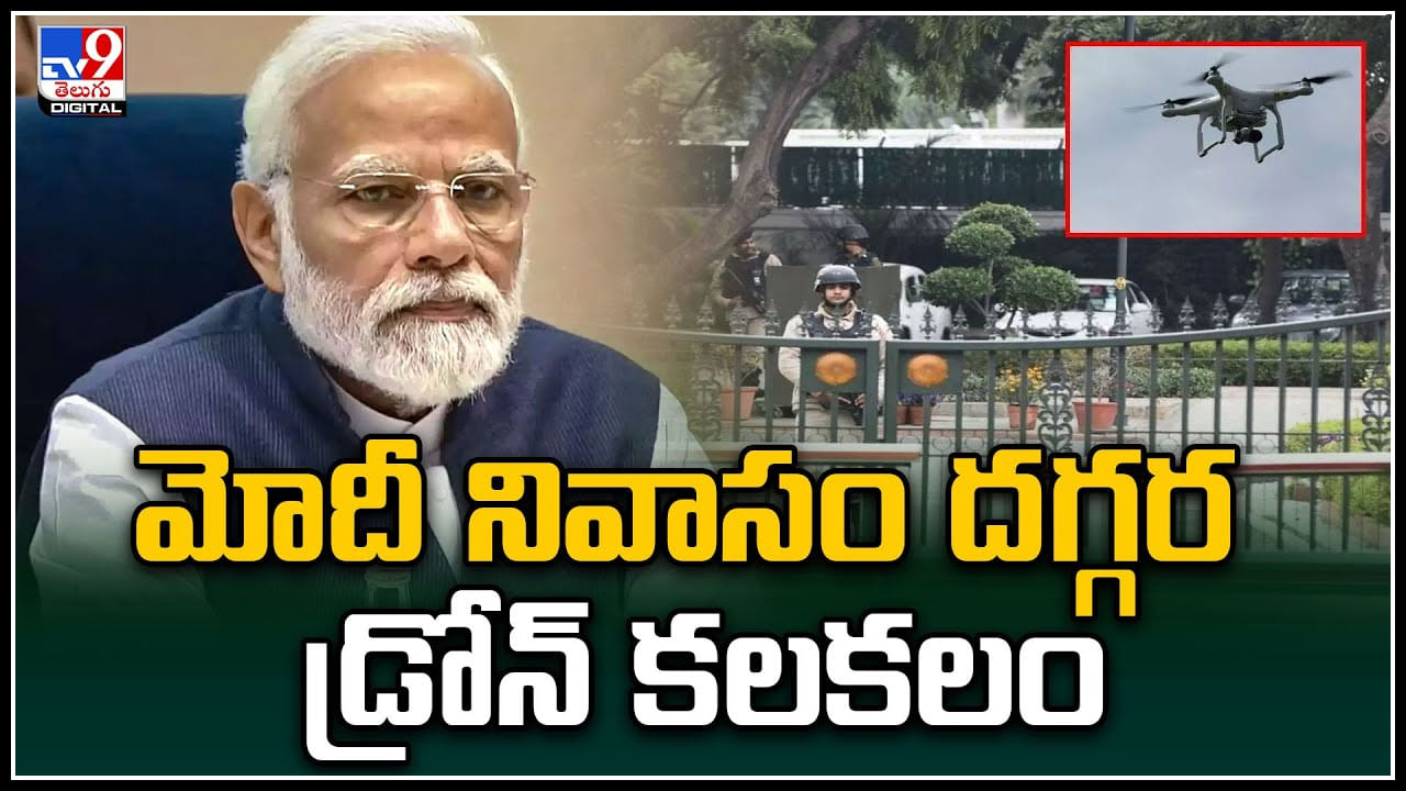 PM Modi's House: ప్రధాని మోదీ నివాసం దగ్గర డ్రోన్‌ కలకలం.. ఒక్కసారిగా అప్రమత్తం అయినా సిబ్బంది.