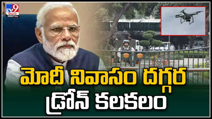 PM Modi's House: ప్రధాని మోదీ నివాసం దగ్గర డ్రోన్ కలకలం.. ఒక్కసారిగా అప్రమత్తం అయినా సిబ్బంది. PM Modi's House: ప్రధాని మోదీ నివాసం దగ్గర డ్రోన్ కలకలం.. ఒక్కసారిగా అప్రమత్తం అయినా సిబ్బంది.