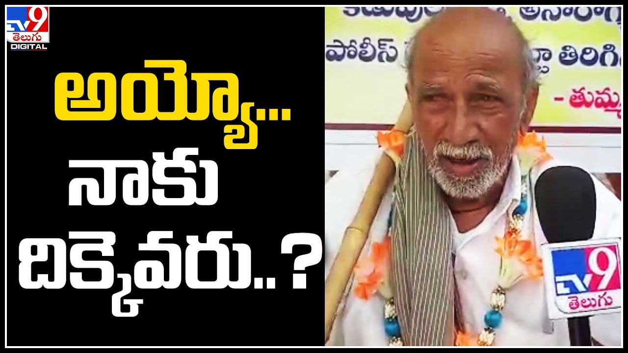 Khammam: అయ్యో.. నాకు దిక్కెవరు..? కన్నబిడ్డల వేధింపులు ఎదుర్కొంటున్న వృద్దుడు.