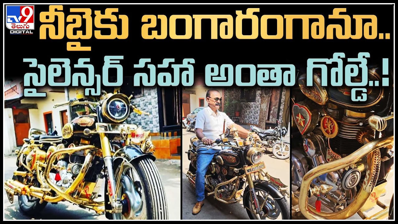 Gold Royal Enfield: నీబైకు బంగారంగానూ.. సైలెన్సర్‌ సహా అంతా గోల్డే..! వీడియో వైరల్..