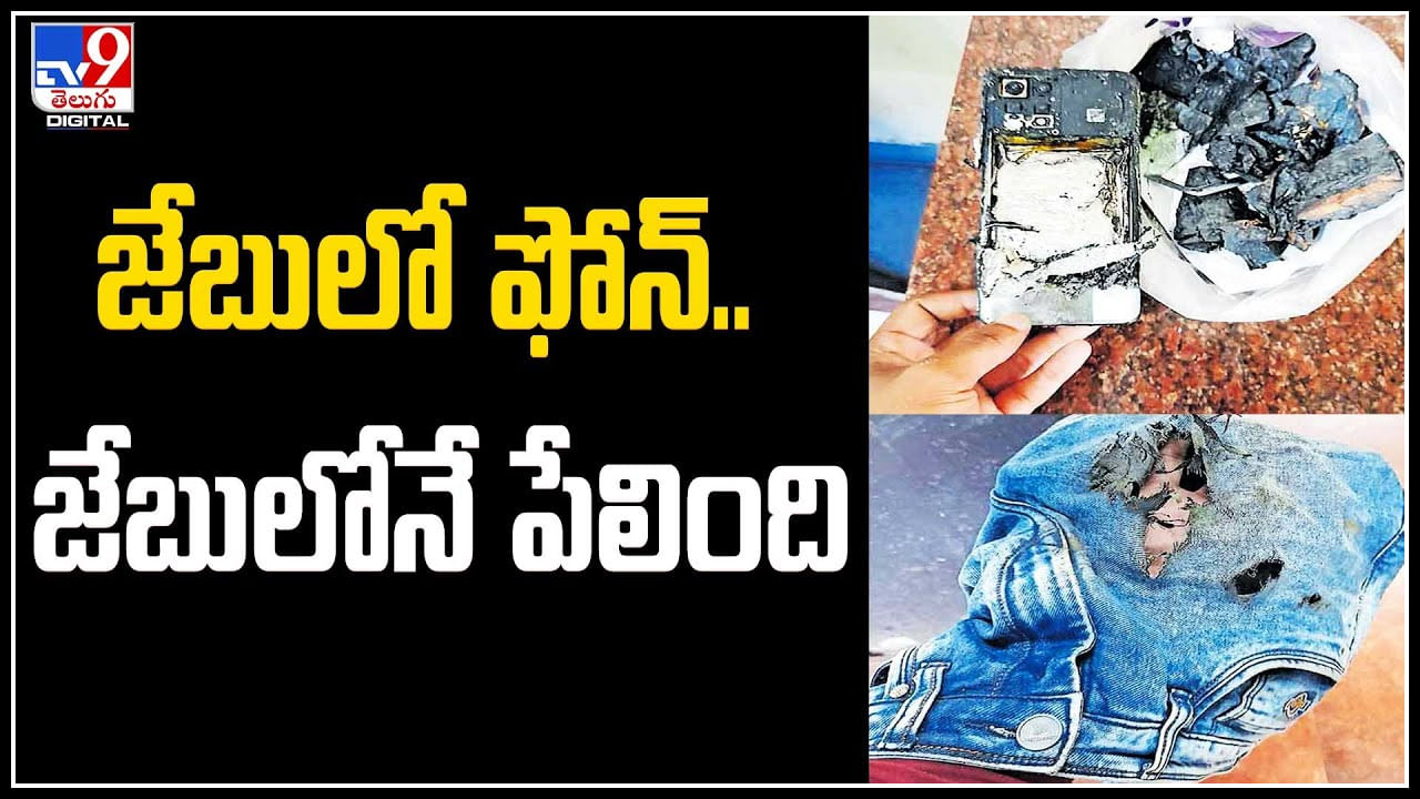 Phone Blast: పరీక్షకు వెళ్లే విద్యార్థి జేబులో ఫోన్.. జేబులోనే పేలింది..!