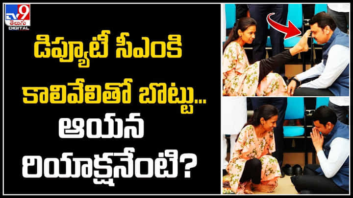 Devendra Fadnavis: డిప్యూటీ సీఎంకి కాలివేలితో బొట్టు... ఆయన రియాక్షనేంటి..? వీడియో.. Devendra Fadnavis: డిప్యూటీ సీఎంకి కాలివేలితో బొట్టు... ఆయన రియాక్షనేంటి..? వీడియో..