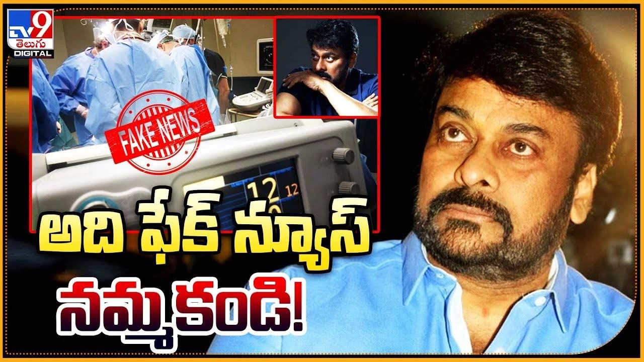 Mega Star Chiranjeevi: ఆ వార్త ఫేక్ న్యూస్ నమ్మకండి !!