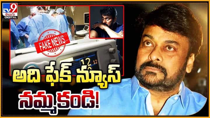Mega Star Chiranjeevi: ఆ వార్త ఫేక్ న్యూస్ నమ్మకండి !! Mega Star Chiranjeevi: ఆ వార్త ఫేక్ న్యూస్ నమ్మకండి !!