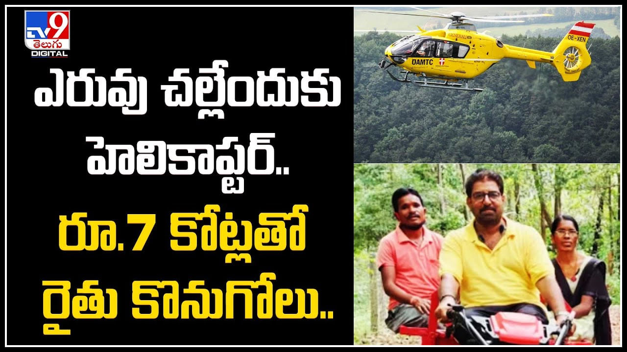 Farmer - Helicopter: ఎరువు చల్లేందుకు హెలికాప్టర్‌.. రూ.7 కోట్లతో రైతు కొనుగోలు..