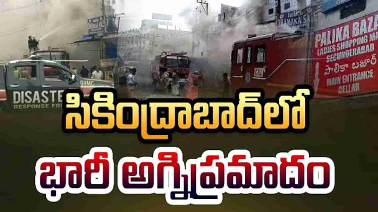 Hyderabad: సికింద్రాబాద్‌ రైల్వే స్టేషన్‌ దగ్గర భారీ అగ్ని ప్రమాదం.. విస్తరిస్తున్న మంటలు.