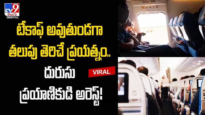 టేకాఫ్ అవుతుండగా తలుపు తెరిచే ప్రయత్నం !! చివరికి ?? టేకాఫ్ అవుతుండగా తలుపు తెరిచే ప్రయత్నం !! చివరికి ??