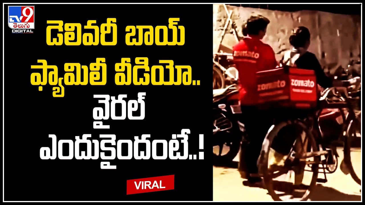 Food Delivery Boy: డెలివరీ బాయ్‌ ఫ్యామిలీ వీడియో.. వైరల్‌ ఎందుకైందంటే..!