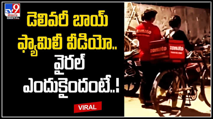 Food Delivery Boy: డెలివరీ బాయ్ ఫ్యామిలీ వీడియో.. వైరల్ ఎందుకైందంటే..! Food Delivery Boy: డెలివరీ బాయ్ ఫ్యామిలీ వీడియో.. వైరల్ ఎందుకైందంటే..!