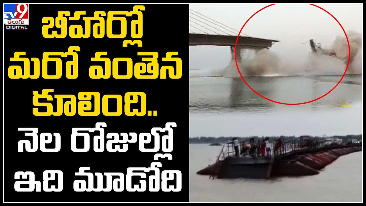 Ganga Bridge: గంగా నదిపై కూలిన మరో వంతెన.! బీహార్‌లో నెల వ్యవధిలో మూడో ఘటన..