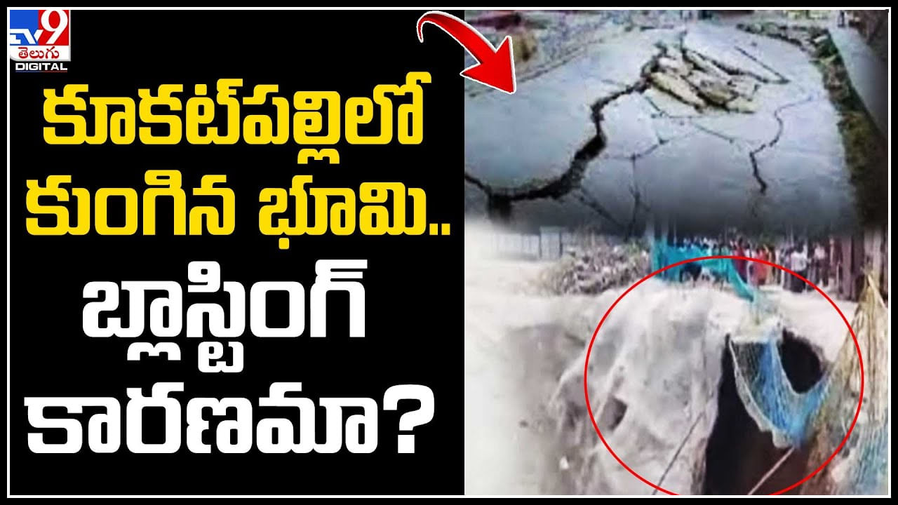 Kukatpally: కూకట్‌పల్లిలో కుంగిన భూమి .. బ్లాస్టింగ్‌ కారణమా..? ఆ ఇళ్లను ఖాళీ చేయాలి.