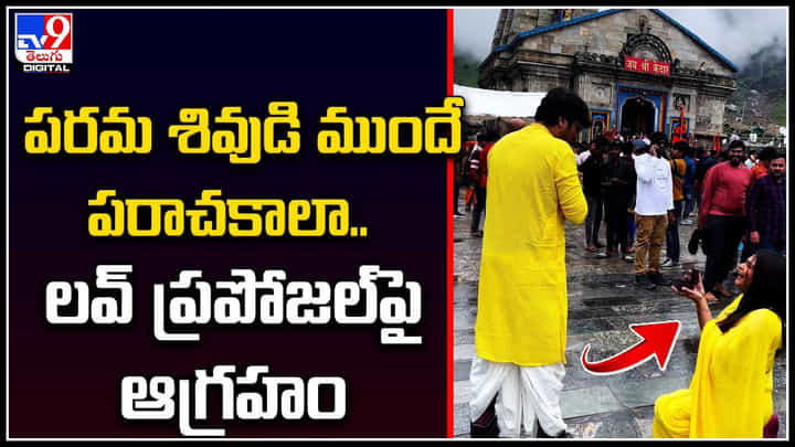 Proposal - Kedarnath: పరమ శివుడి ముందే పరాచకాలా.. లవ్ ప్రపోజల్పై ఆగ్రహం.! Proposal - Kedarnath: పరమ శివుడి ముందే పరాచకాలా.. లవ్ ప్రపోజల్పై ఆగ్రహం.!