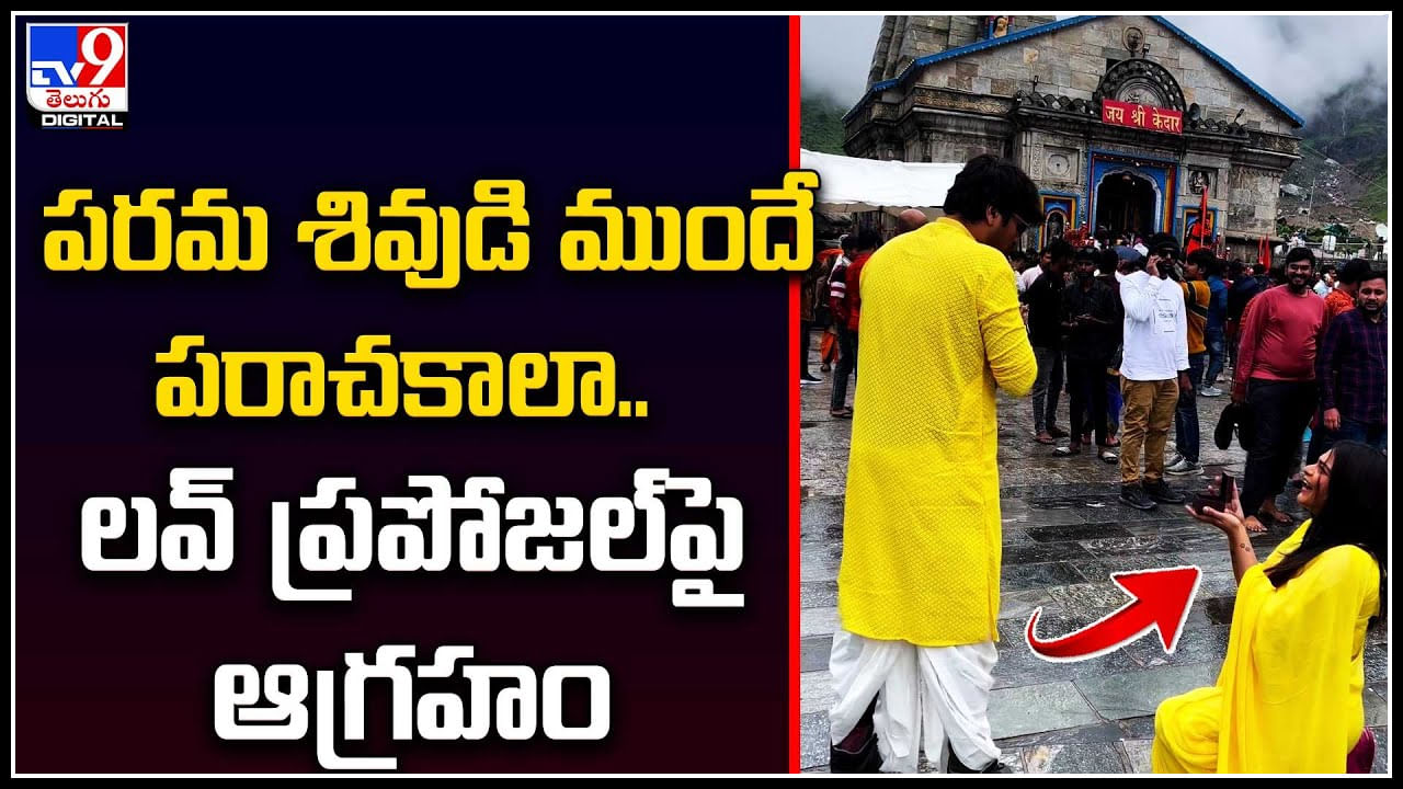 Proposal - Kedarnath: పరమ శివుడి ముందే పరాచకాలా.. లవ్ ప్రపోజల్‌పై ఆగ్రహం.!