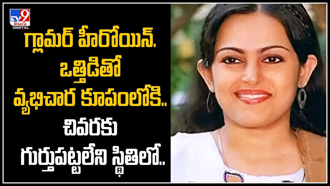Actress Nisha Noor: గ్లామర్ హీరోయిన్.. ఒత్తిడితో వ్యభిచార కూపంలోకి దిగింది.. చివరకు..? Actress Nisha Noor: గ్లామర్ హీరోయిన్.. ఒత్తిడితో వ్యభిచార కూపంలోకి దిగింది.. చివరకు..?