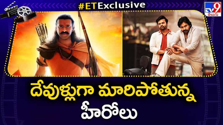 దేవుళ్లుగా మారిపోతున్న మన హీరోలు దేవుళ్లుగా మారిపోతున్న మన హీరోలు