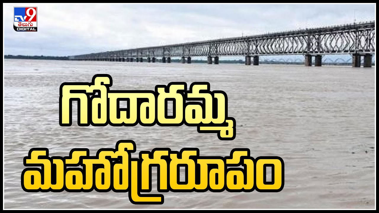 Godavari: గోదారమ్మ మహోగ్రరూపం.. ధవళేశ్వరం దగ్గర విశ్వరూపం.. వీడియో.