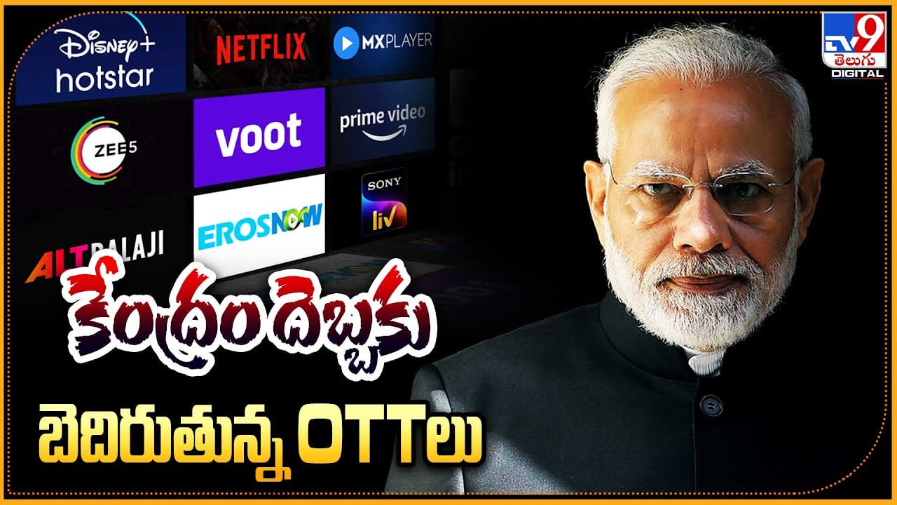 OTT Platforms: కేంద్రం దెబ్బకు వణుకుతున్న OTTలు.. ప్రభుత్వం అటానమస్..