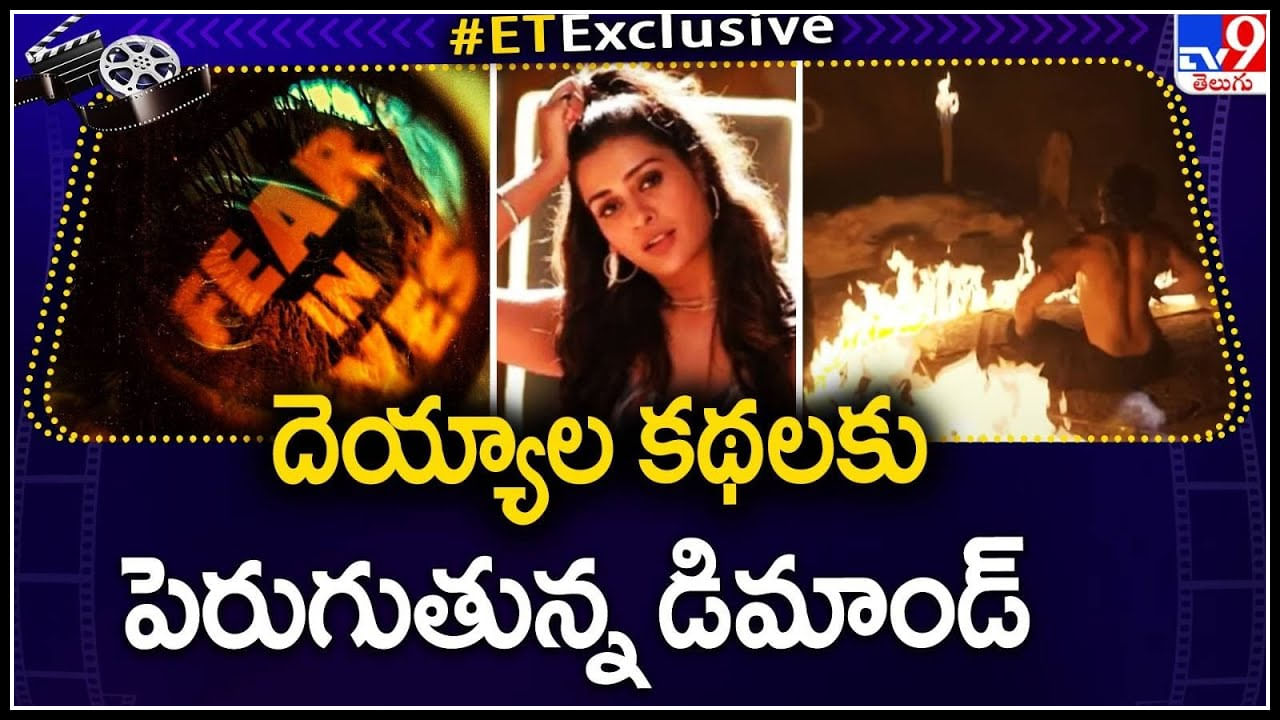 Ghost Stories: టాలీవుడ్ లో దెయ్యాల కథలకు పెరుగుతున్న డిమాండ్.. ఇది మరో అధ్యనం.