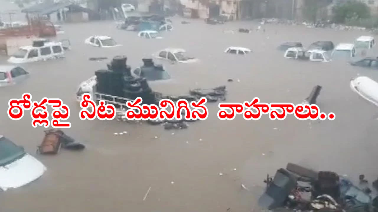 Gujarat Rains: వర్షాల ధాటికి అల్లాడిపోతున్న గుజరాత్‌.. 14 గంటల్లోనే రికార్డు వర్షం! వీడియో వైరల్‌