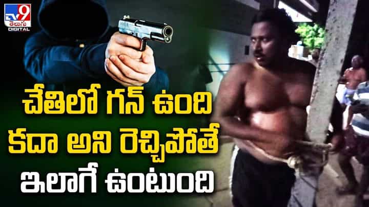 రివాల్వర్తో రెచ్చిపోయిన సచివాలయ ఉద్యోగి.. ఆ తర్వాత.. రివాల్వర్తో రెచ్చిపోయిన సచివాలయ ఉద్యోగి.. ఆ తర్వాత..