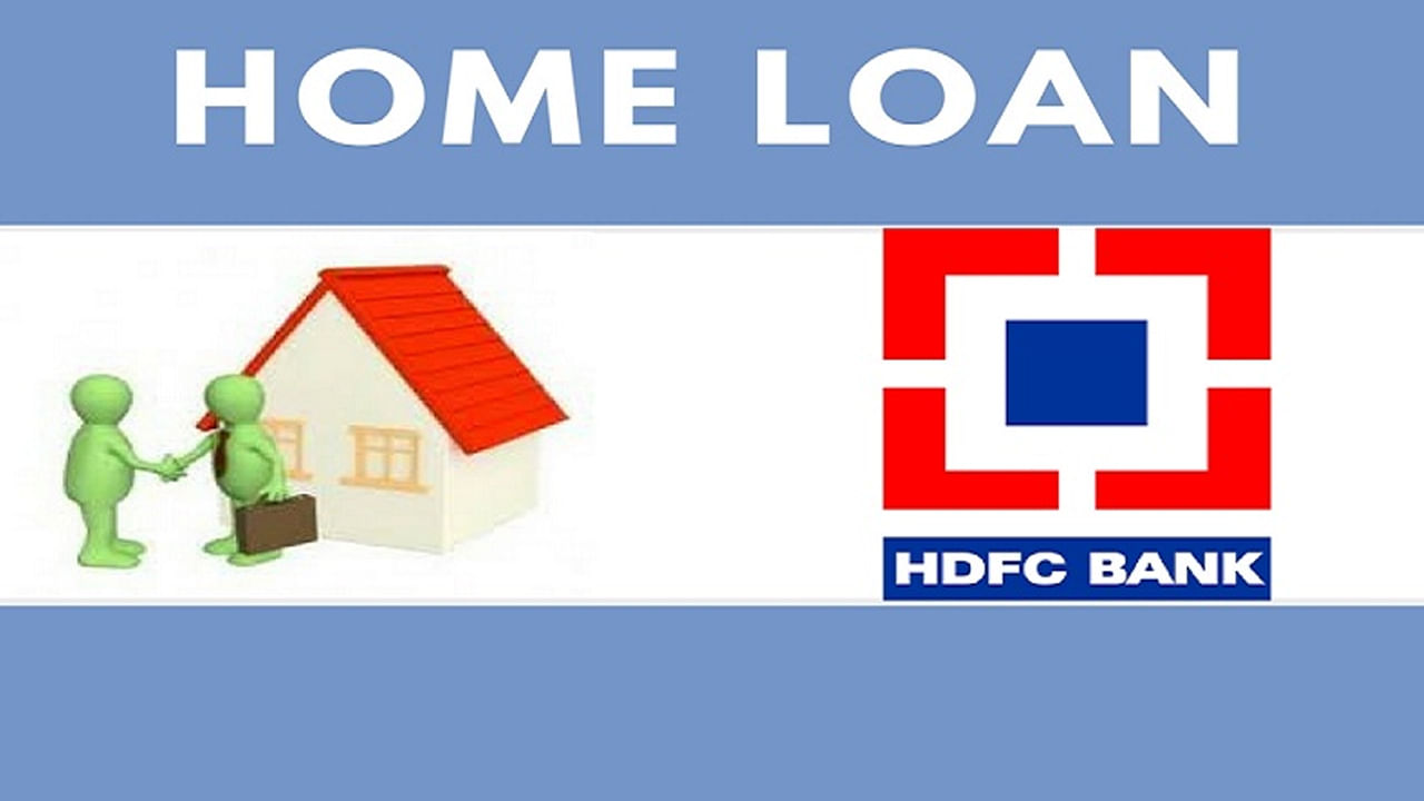 HDFC బ్యాంక్: ప్రైవేట్ రంగానికి చెందిన HDFC బ్యాంక్ ప్రస్తుతం చౌకైన గృహ రుణాన్ని అందిస్తోంది. ఈ బ్యాంకు  గృహ రుణ వడ్డీ రేట్లు కేవలం 8.45 శాతం నుండి ప్రారంభమై 9.85 శాతానికి చేరుకుంటాయి.