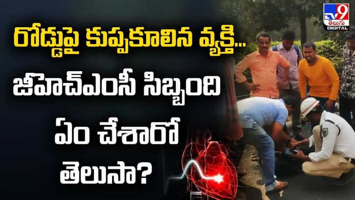రోడ్డుపై కుప్పకూలిన వ్యక్తి.. జీహెచ్ఎంసీ సిబ్బంది చేసిన పనికి.. రోడ్డుపై కుప్పకూలిన వ్యక్తి.. జీహెచ్ఎంసీ సిబ్బంది చేసిన పనికి..