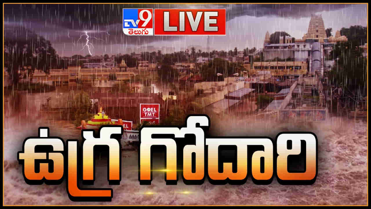 తెలుగు రాష్ట్రాల్లో ఎడతెరిపి లేని వర్షాలు.. ఉగ్రరూపం దాల్చిన గోదారి.. లోతట్టు ప్రాంతాల ప్రజలకు హెచ్చరిక.!