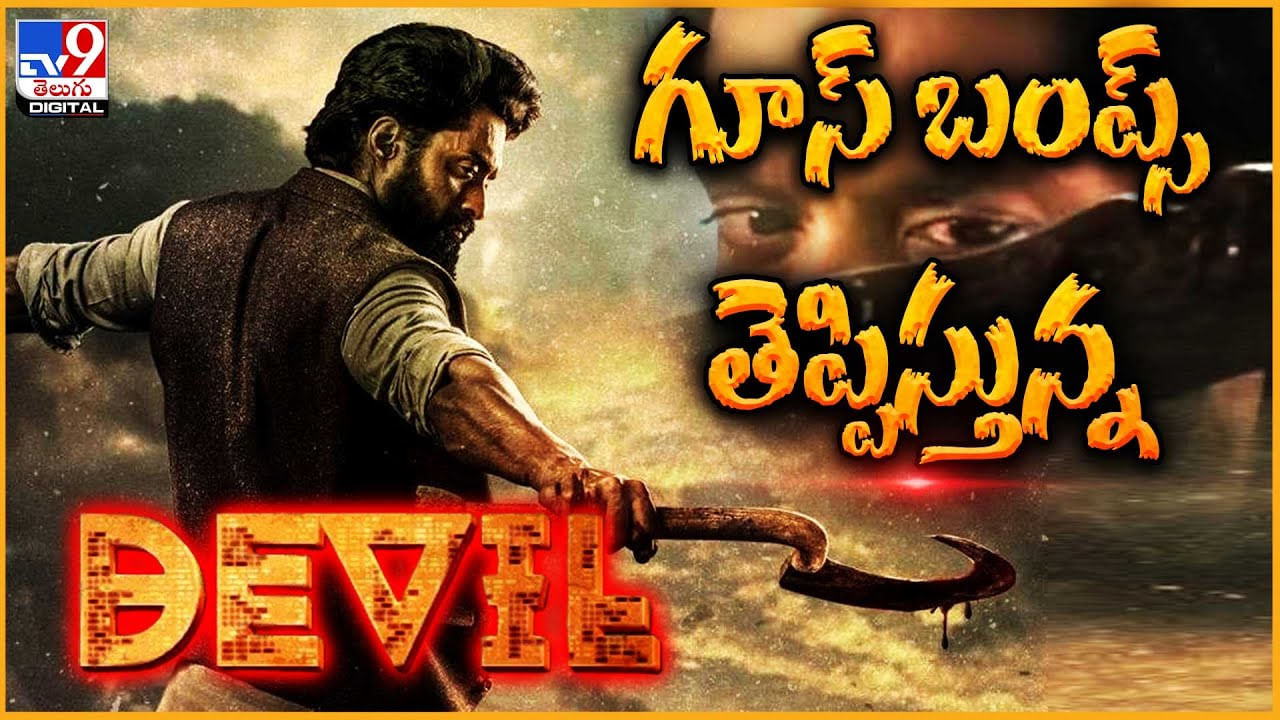 Kalyan Ram - Devil Teaser: గూస్ బంప్స్‌ తెప్పిస్తున్న కళ్యాణ్ రామ్ ...